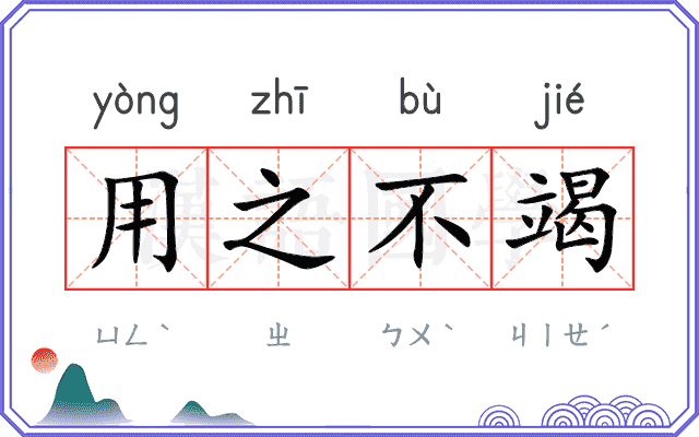 用之不竭