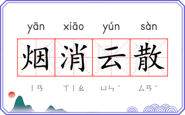 烟消云散
