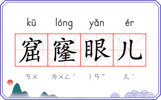 窟窿眼儿