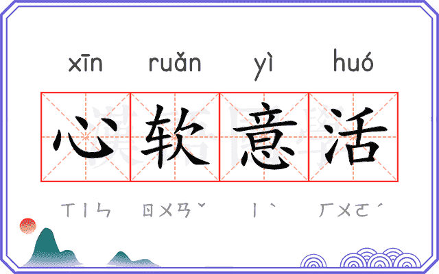 心软意活