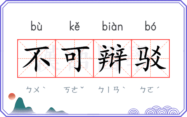 不可辩驳