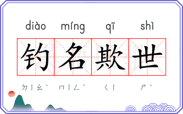 钓名欺世
