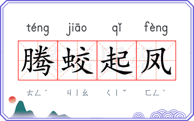 腾蛟起凤
