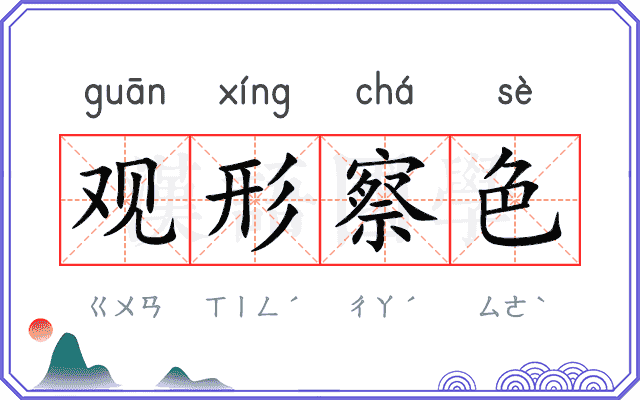 观形察色