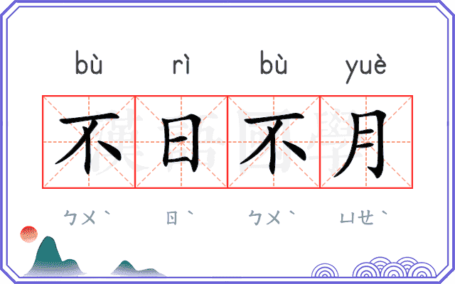 不日不月
