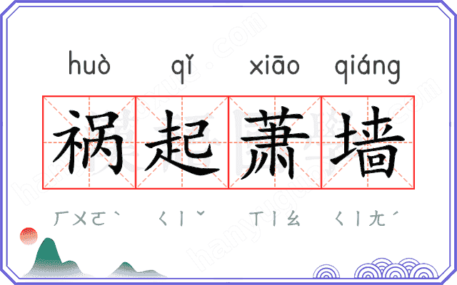 祸起萧墙