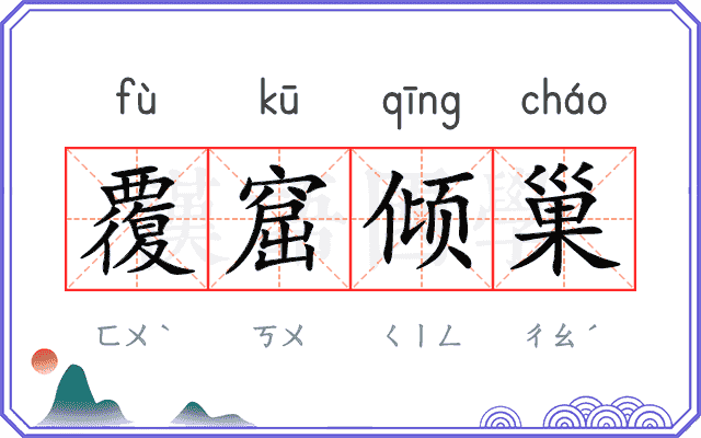覆窟倾巢