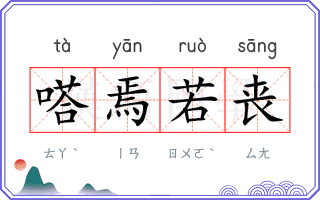 嗒焉若丧