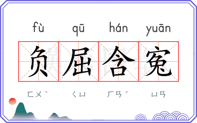 负屈含寃