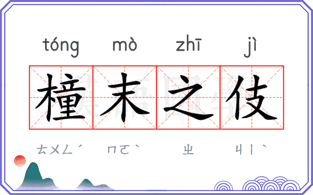 橦末之伎
