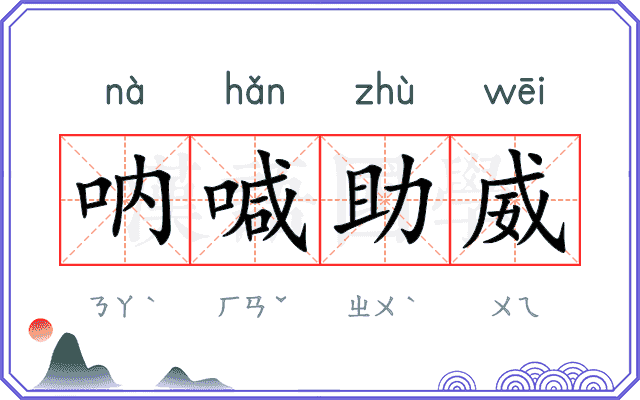 呐喊助威
