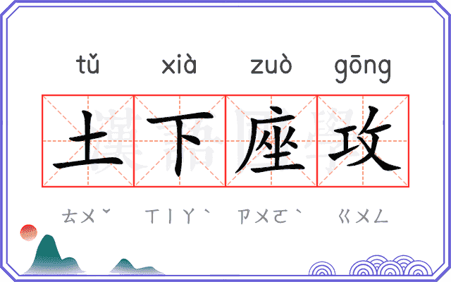 土下座攻