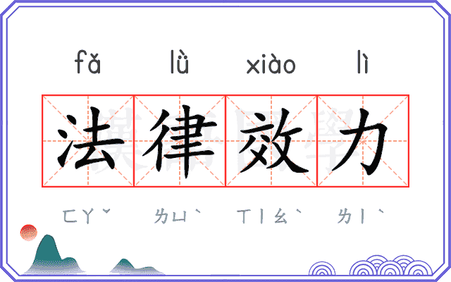 法律效力