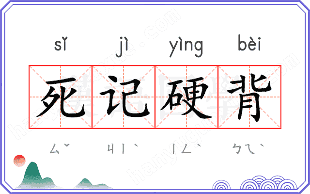 死记硬背