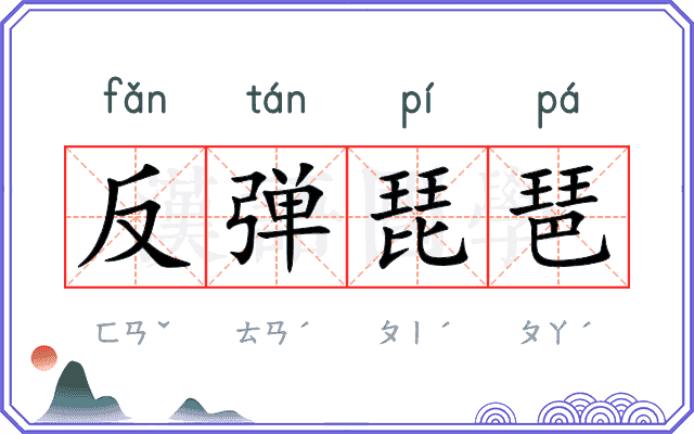 反弹琵琶