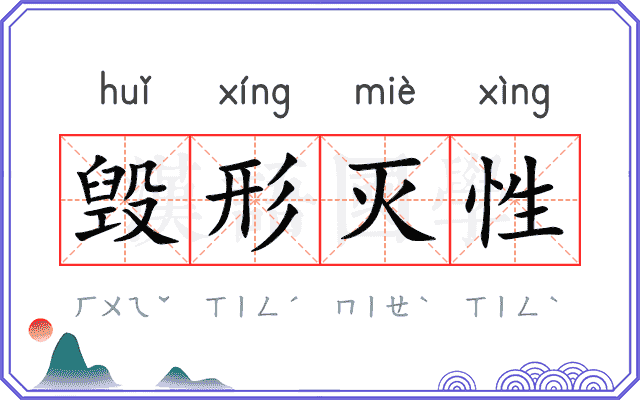 毁形灭性