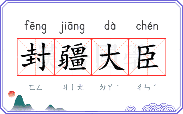 封疆大臣