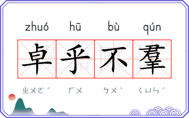 卓乎不羣