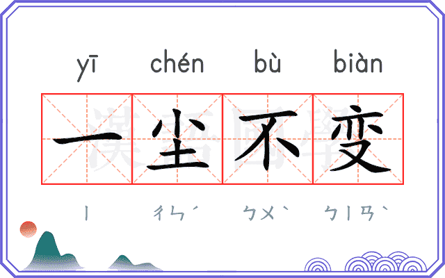 一尘不变