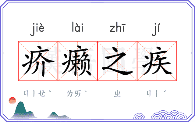 疥癞之疾