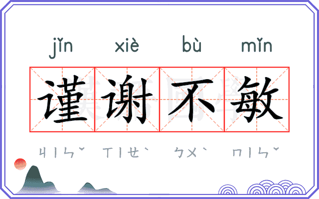 谨谢不敏