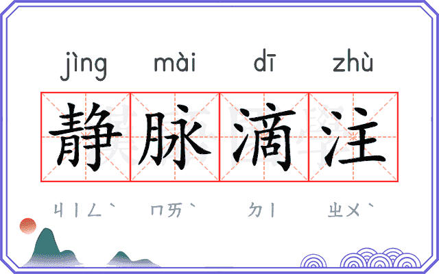 静脉滴注