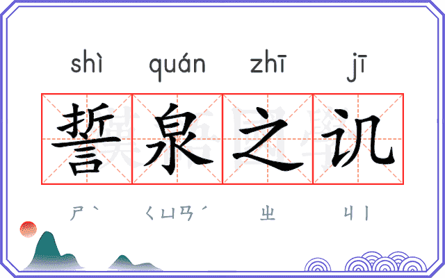 誓泉之讥
