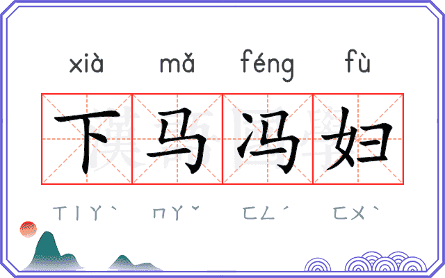 下马冯妇