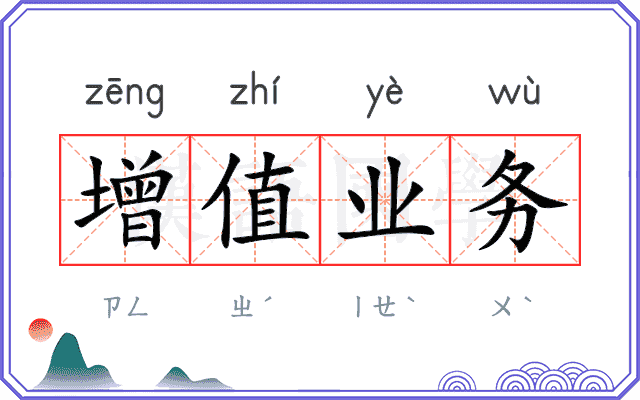 增值业务