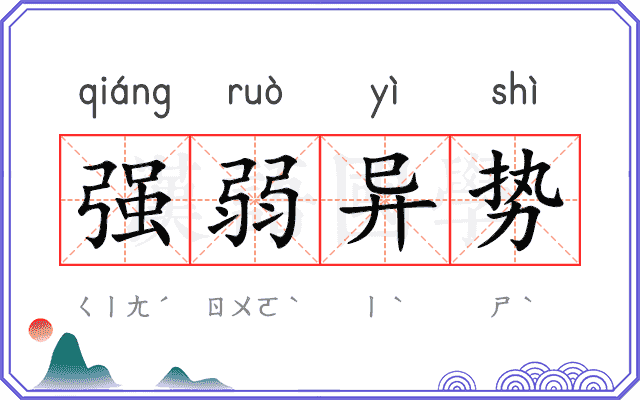 强弱异势