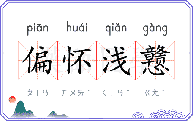 偏怀浅戆