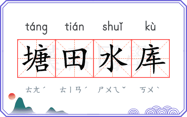 塘田水库