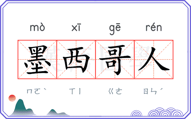 墨西哥人