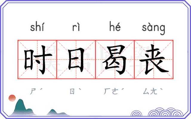 时日曷丧