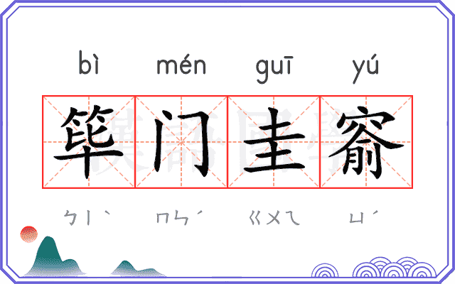 筚门圭窬