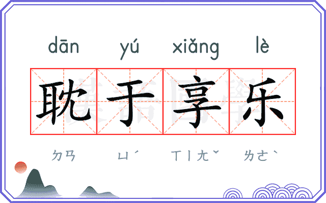 耽于享乐