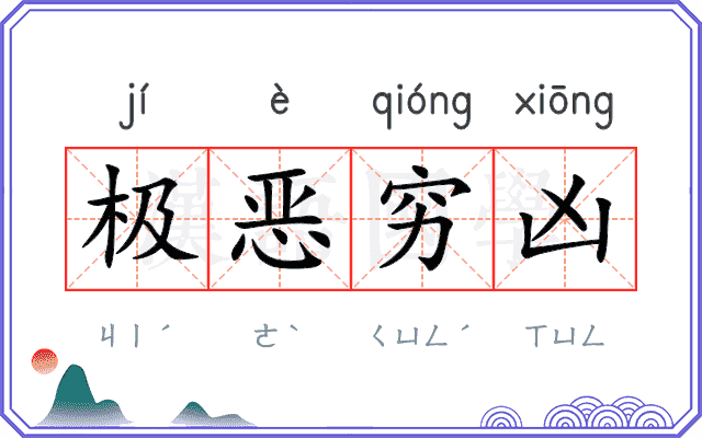 极恶穷凶