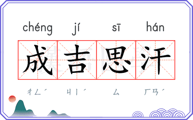 成吉思汗