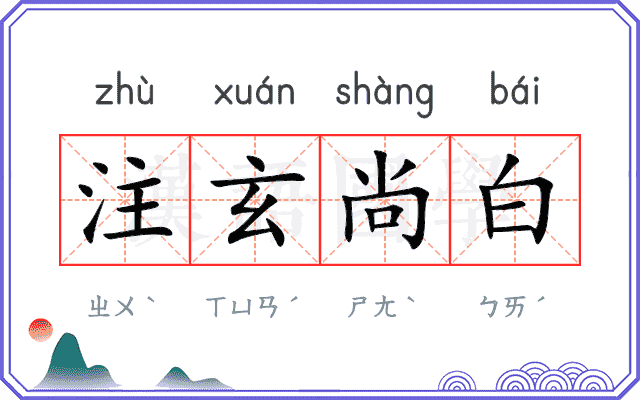 注玄尚白