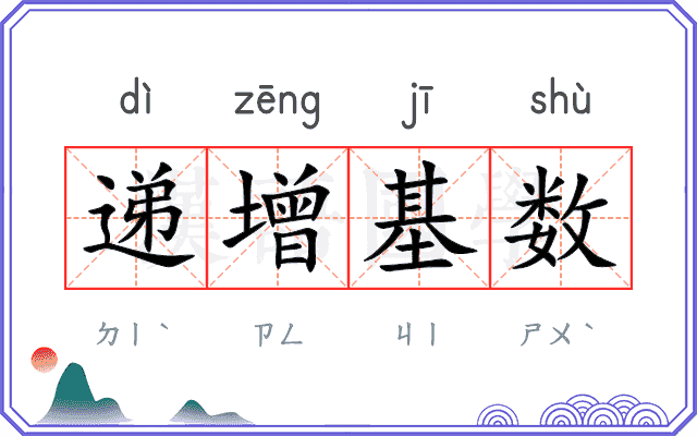 递增基数