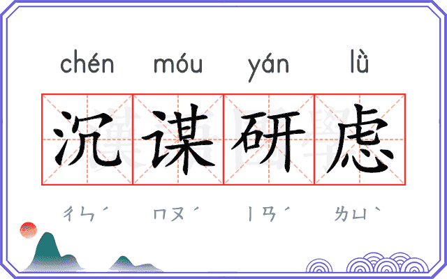 沉谋研虑