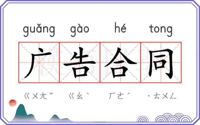 广告合同