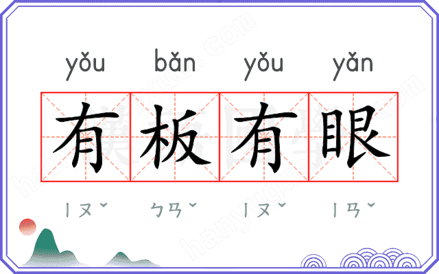 有板有眼