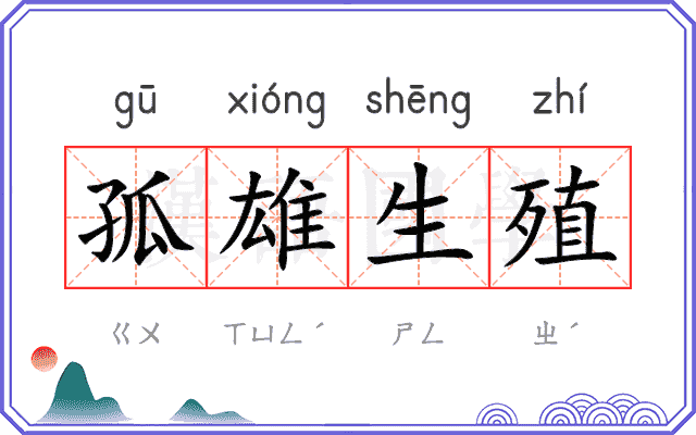 孤雄生殖