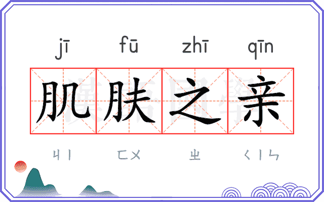 肌肤之亲