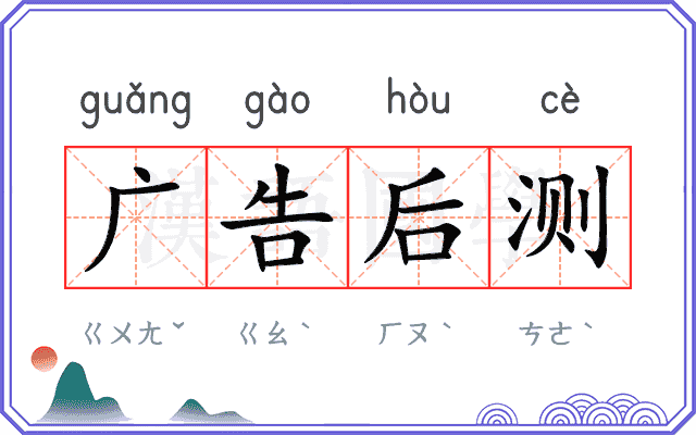 广告后测