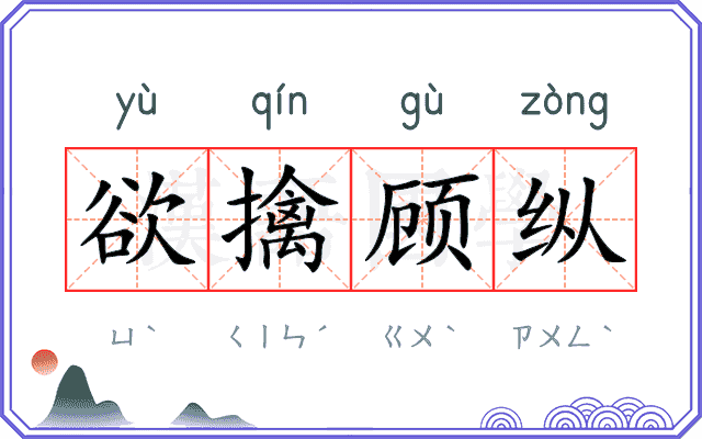 欲擒顾纵