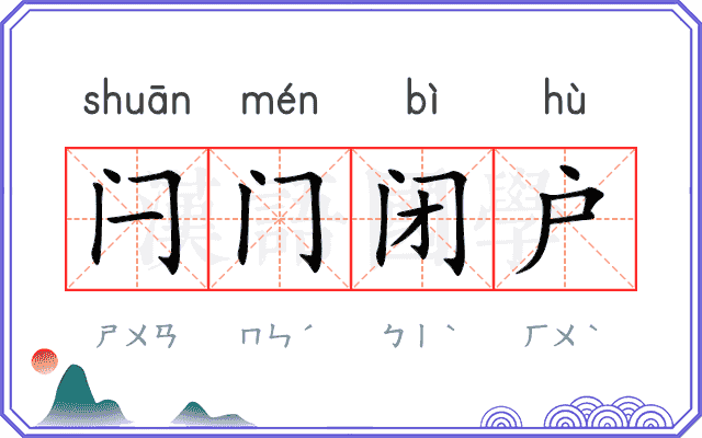 闩门闭户