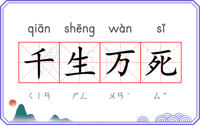 千生万死