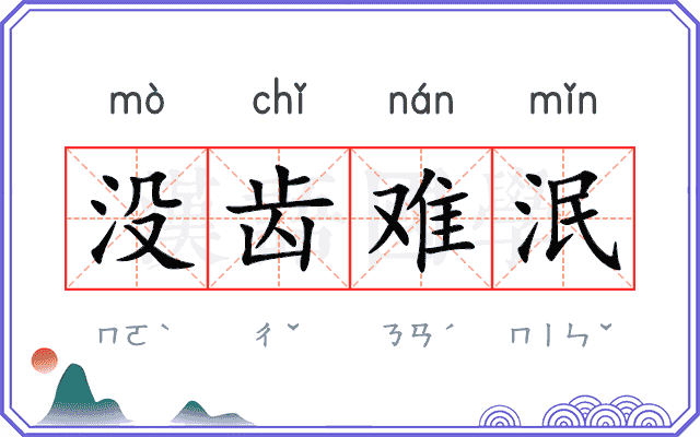 没齿难泯